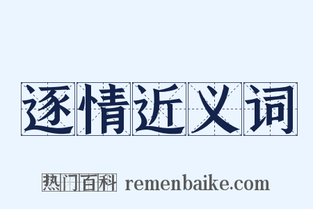 逐情近义词是什么意思的图片